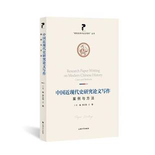 中国现代史研究论文写作:案例与方法廖大伟 历史书籍