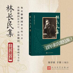 林长民集陈学勇 社会科学书籍