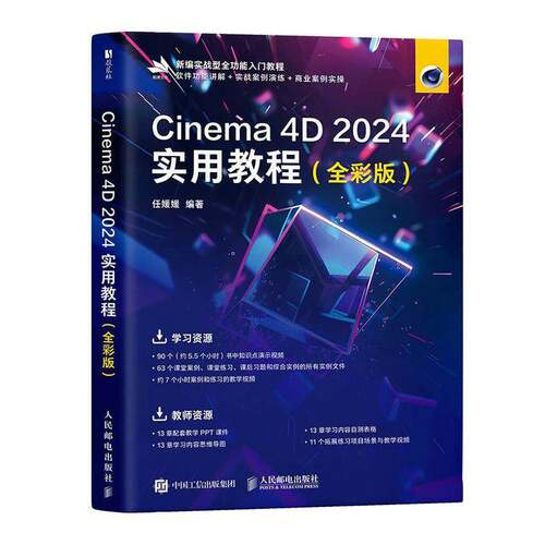 2026新书 Cinema 4D 2024实用教程 全彩版 任媛媛 c4d建模动画渲染后期处理cinema4d入门教程书 人民邮电出版社 9787115662392