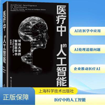 医疗中的人工智能:写给大家的智慧医学书:AI, machine learning, and deep and intelligent madicine simplified f 医药卫生书籍