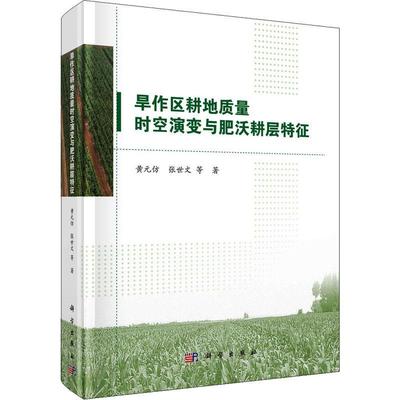 现货正版旱作区耕地质量时空演变与肥沃耕层特征(精)黄元仿张世文经济畅销书图书籍科学出版社9787030682314