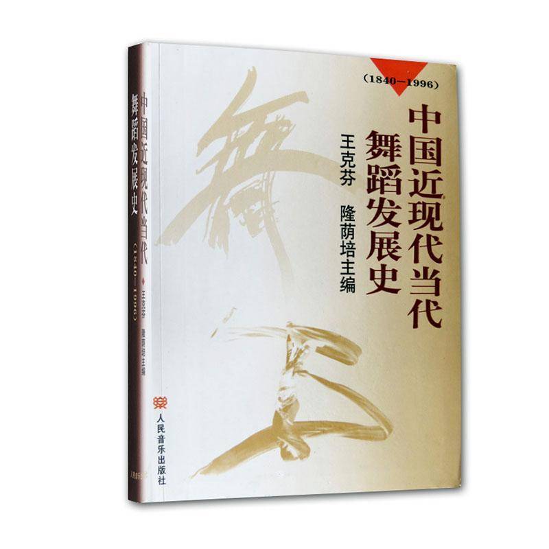 中国现代当代舞蹈发展史:1840-1996王克芬 艺术书籍