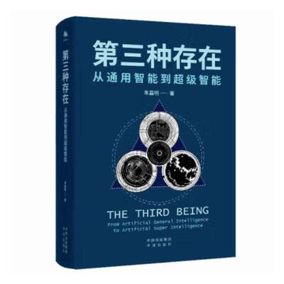 第三种存在:从通用智能到智能:from artificial general intelligence to artificial super intelligence朱嘉明 工业技术书籍