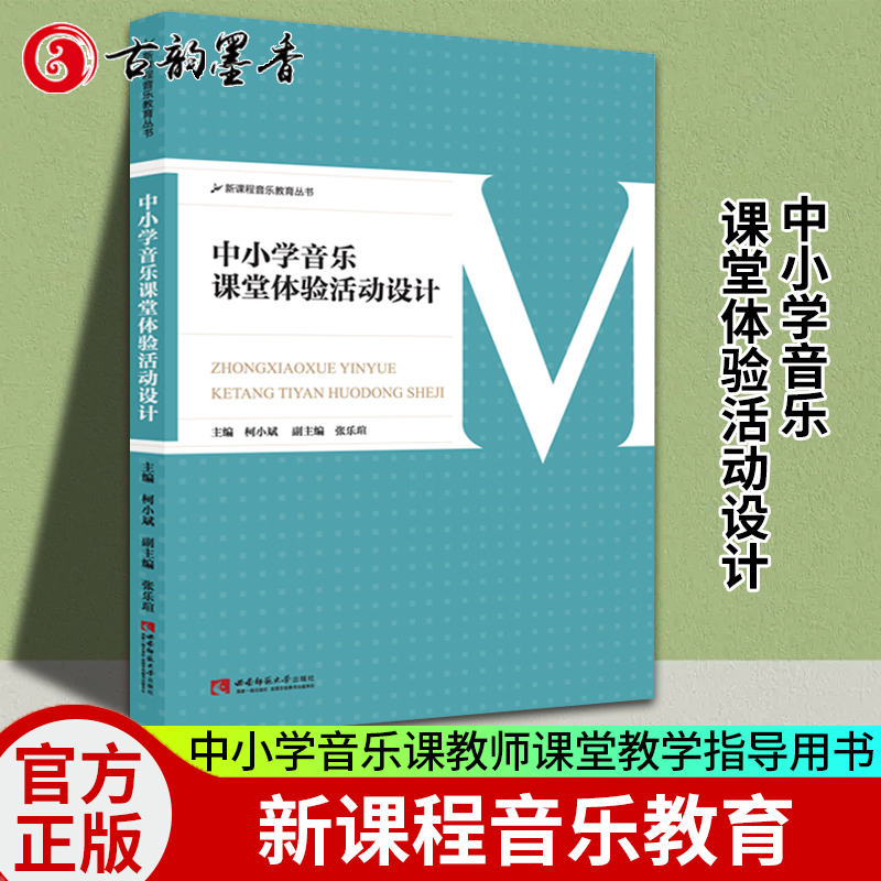 【正版包邮】中小学音乐课堂体验活动设计新课程音乐教育丛书中小学音乐课本中小学教师课堂教学指导用书西南师大音乐教材教程书