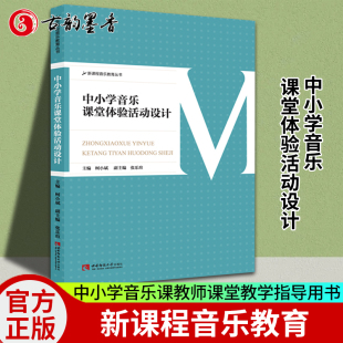 中小学音乐课本中小学教师课堂教学指导用书西南师大音乐教材教程书 包邮 新课程音乐教育丛书 中小学音乐课堂体验活动设计 正版