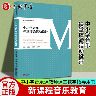 【正版包邮】中小学音乐课堂体验活动设计 新课程音乐教育丛书 中小学音乐课本中小学教师课堂教学指导用书西南师大音乐教材教程书