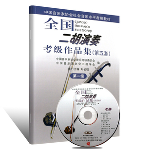 二胡书籍 二胡教程二胡曲谱大全二胡乐器初学者入门教材零基础自学演奏曲集二胡教材 全国二胡演奏考级作品集第五套级 附1CD