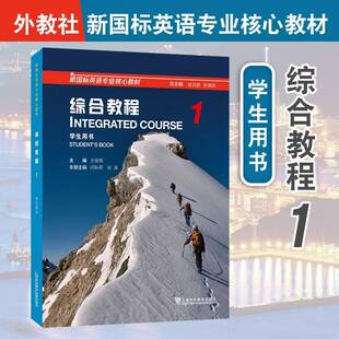 综合教程:1:1:学生用书:Student'ook王俊菊 外语书籍