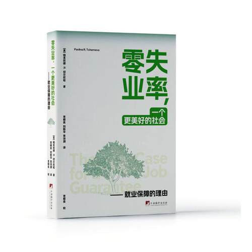 正版 零失业率，一个更美好的社会——业保障的理由帕芙莉娜·切尔尼娃  管理书籍