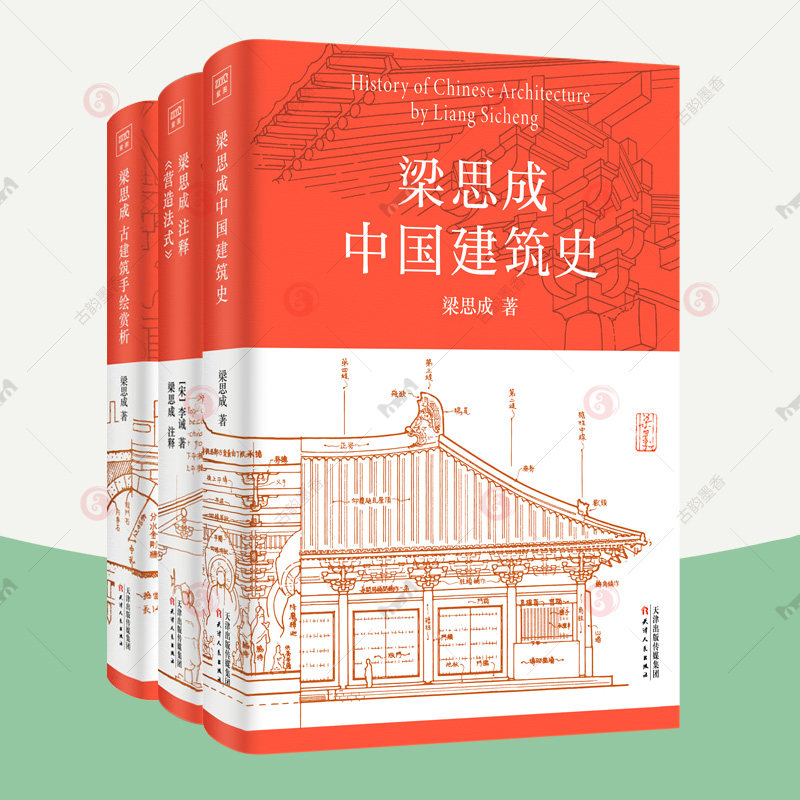 梁思成建筑大系全3册 梁思成中国建筑史+梁思成注释营造法式+梁思成古建筑手绘赏析梁思成建筑手稿中国建筑技术史美学史古建筑书籍