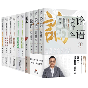 论语说什么梁冬说庄子逍遥游人间世齐物论德充符应帝王论语国学经典正版论语译注梁品修心之道解读中国传统文化解答人生难题书籍