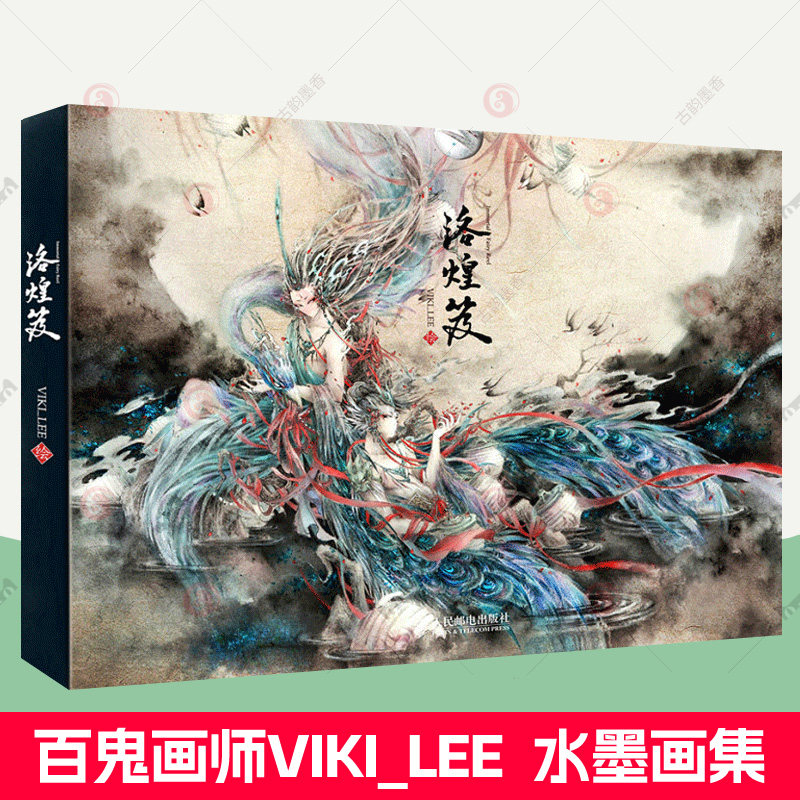 洛煌笈 viki_lee李一帆水墨写意插画集画册 站酷百鬼画师杉泽观山海