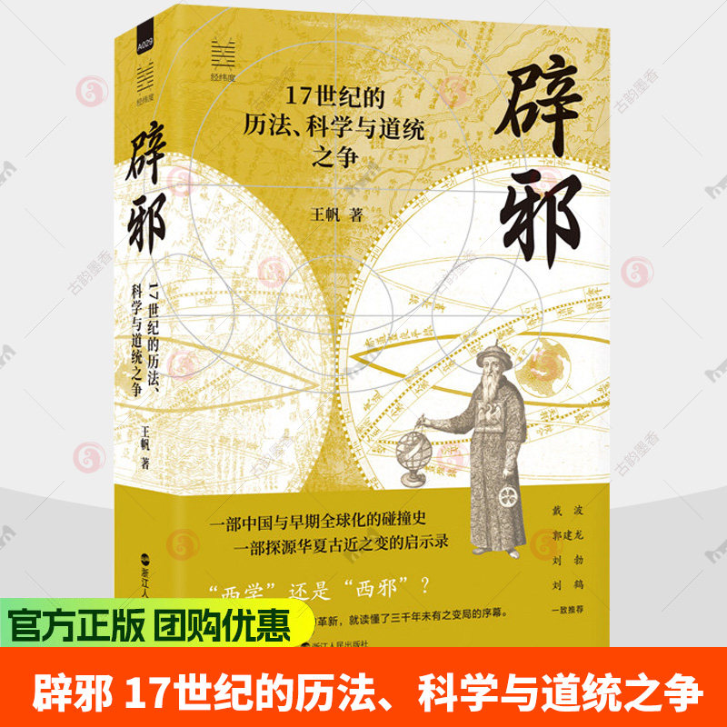辟邪 17世纪的历法、科学与道统之争 王帆 经纬度丛书 中国与早期全球化的碰撞史 华夏古近之变的启示录 读懂十七世纪的守旧与革新