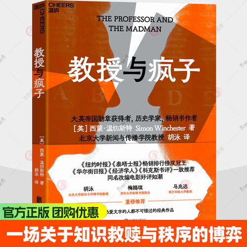 教授与疯子 [英]西蒙·温切斯特 一场关于知识救赎与秩序的伟大博弈 9787559696175 湛庐文化/北京联合出版公司