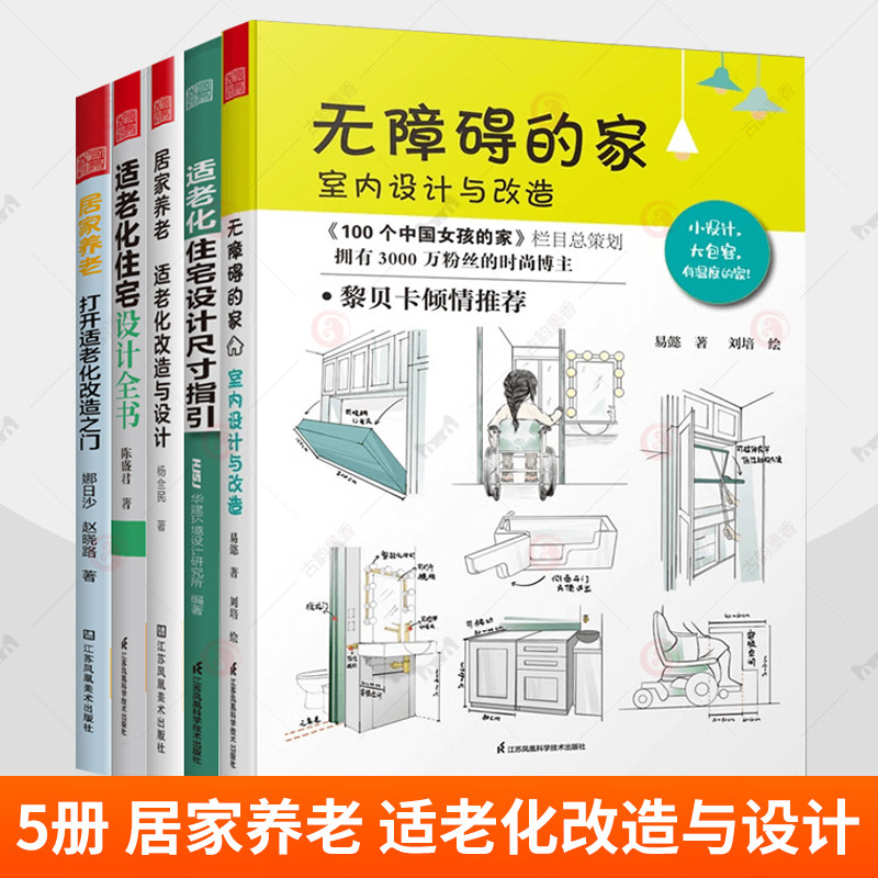 5册 居家养老 适老化改造与设计+住宅设计尺寸指引+打开适老化改造之门+适老化住宅设计全书+无障碍的家 室内设计与改造 书籍