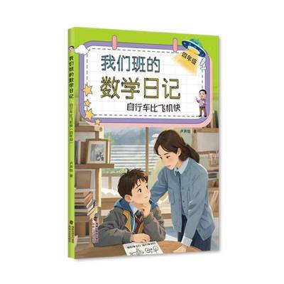 我们班的数学日记-自行车比飞机快(4年级) 自然科学书籍