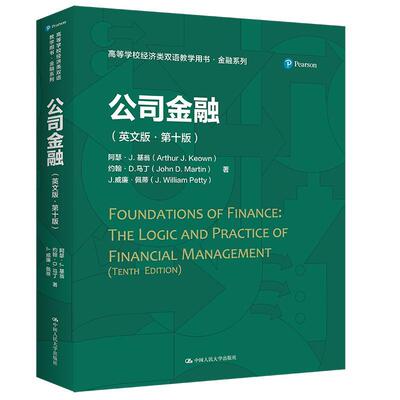 公司金融:英文版阿瑟·基翁 管理书籍