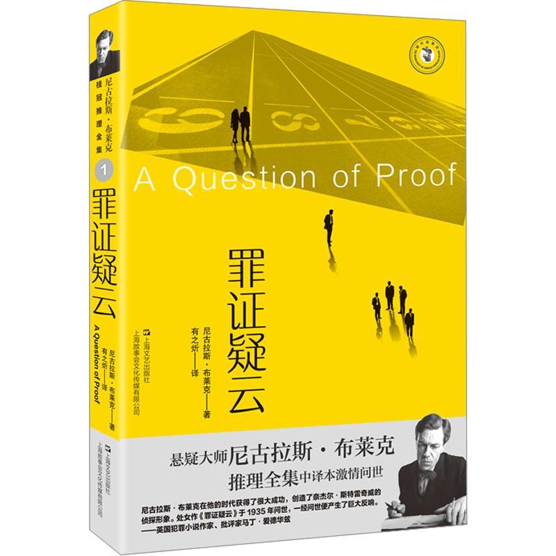 正版 罪证疑云尼古拉斯·布莱克  小说书籍