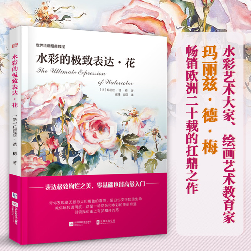 水彩的极致表达 花 世界绘画经典教程 水彩颜料调色原理技巧秘籍 水彩