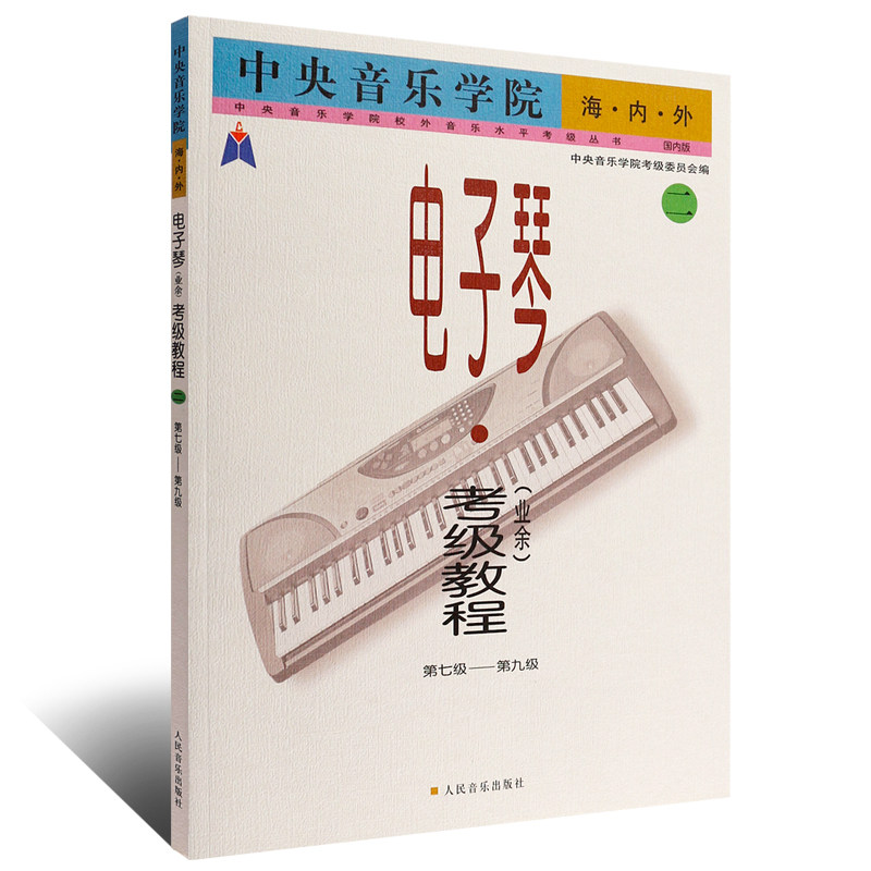 电子琴业余考级教程第二册 第7-9级 人民音乐出版社 中央音乐学院海内外电子琴考级教程 电子琴琴谱曲谱乐谱简谱教材 电子琴书籍