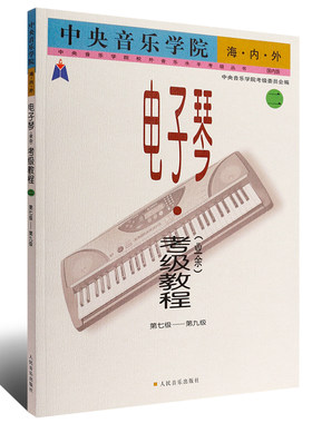 电子琴业余考级教程第二册 第7-9级 人民音乐出版社 中央音乐学院海内外电子琴考级教程 电子琴琴谱曲谱乐谱简谱教材 电子琴书籍