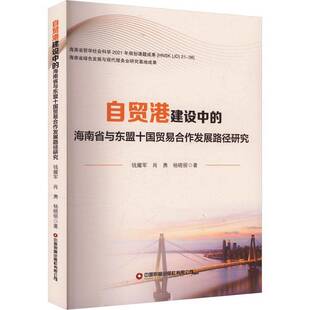 自贸港建设中的海南省与东盟十国贸易合作发展路径研究钱耀军 经济书籍
