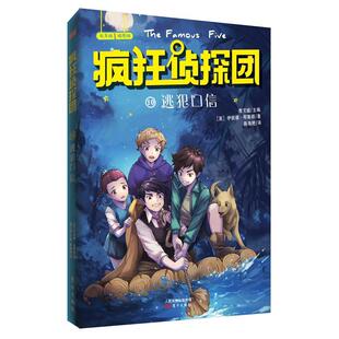 疯狂侦探团:辑:10:逃犯口信詹艾斌儿童小说侦探小说英国现代儿童读物书籍