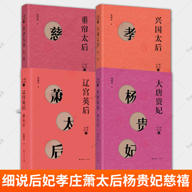 任选 细说后妃系列大明贤后马皇后+兴国太后 孝庄+辽宫英后 萧太后+大唐贵妃 杨贵妃+垂帘太后慈禧 正版 上海人民出版社图片