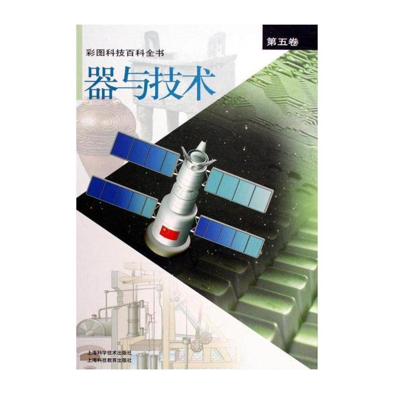 彩图科技百科全书:五卷:器与技术张存浩科学技术普及读物自然科学书籍