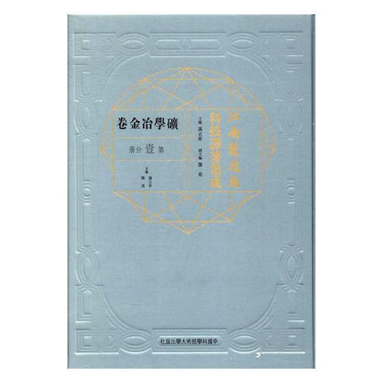 现货正版江南制造局科技译著集成:第壹分册:19:矿学治金卷冯立昇工业技术畅销书图书籍中国科学技术大学出版社9787312041617