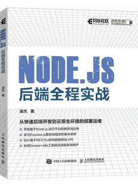 Node.js 后端全程实战凌杰 计算机与网络书籍