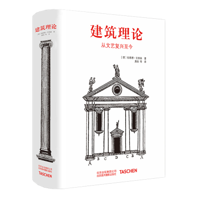 建筑理论 从文艺复兴今 中文版 伯恩德艾弗森 Taschen 展现500年来建筑的发展演变 手绘手稿图解指南 建筑艺术画册 建筑设计书籍