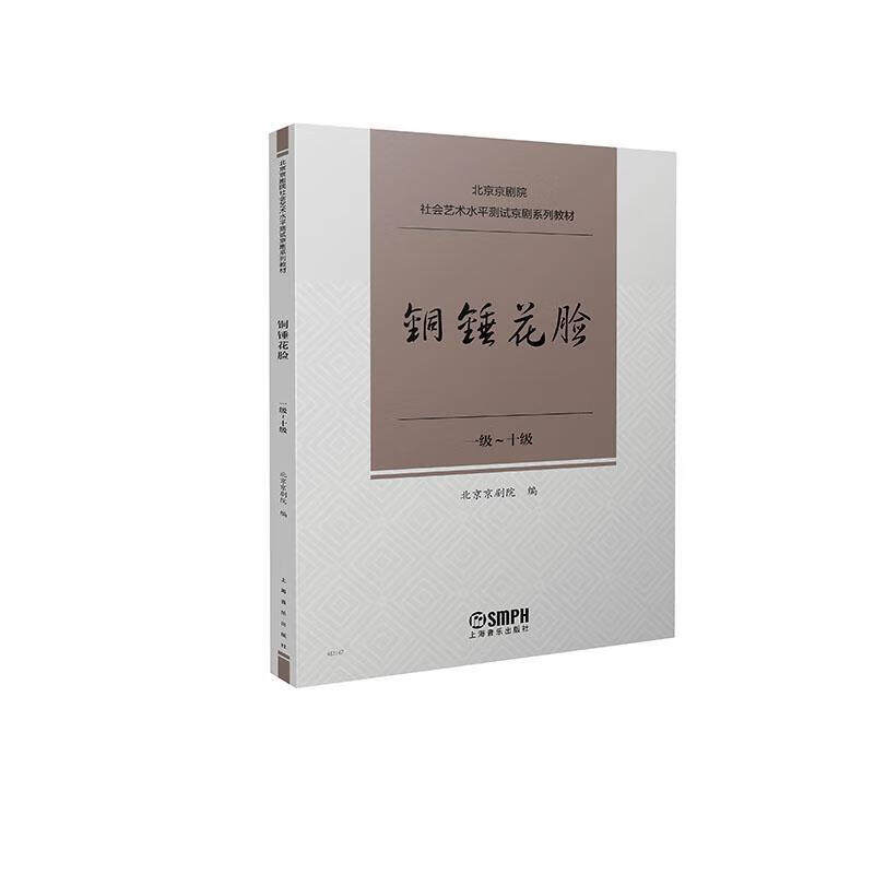 铜锤花脸 1级-十级 北京京剧院社会艺术水平测试京剧系列教材 唱腔练习曲传统曲牌经典唱段独奏曲曲谱曲集剧目 京剧考级参考书籍