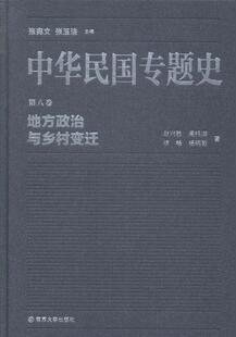 中华民国专题史:第八卷:地方政治与乡村变迁书张宪文民国历史 历史书籍