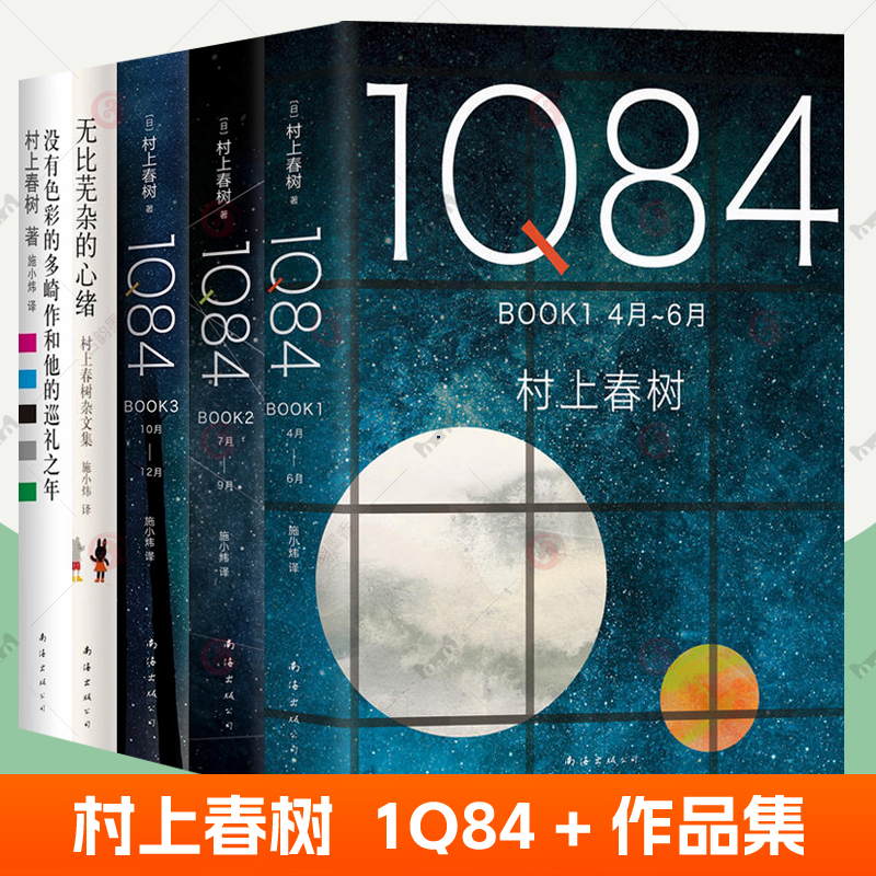 1q84村上春树书籍全集15册任选无比芜杂的心绪村上春树杂文集没有色彩的多崎作和他的巡礼之年眠图书馆奇谈可搭挪威的森林且听风吟