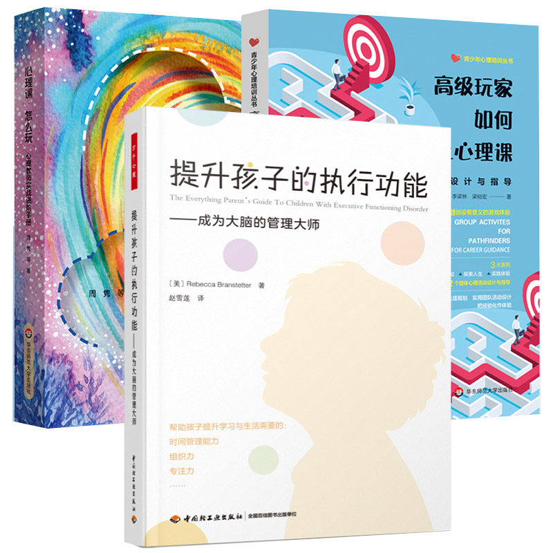 正版包邮3册 心理课 怎么玩+高级玩家如何上心理课+提升孩子的执行功能 心理教师实阶手册 适合心理教师阅读 中小学心理健康教育
