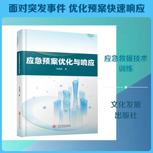 应急预案优化与响应陈建国 自然科学书籍
