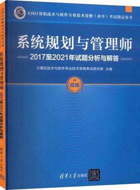 系统规划与管理师20172021年试题分析与解答计算机技术与软件专业技术资格考 社会科学书籍