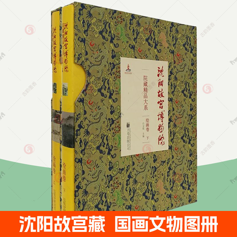 沈阳故宫博物院院藏精品大系 绘画卷 宋元到明代晚期国画山水花鸟人物画黄慎钱维城清朝宫廷御藏绘画精品300余件 收藏鉴赏图集书籍