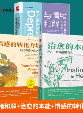 正版包邮 与情绪和解 治愈心理创伤的AEDP疗法+治愈的本能 用 AEDP 唤醒转化力+情感的转化力量：AEDP的疗愈之路 心理学书籍