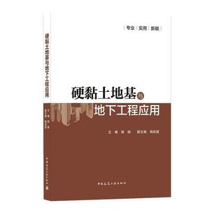 硬黏土地基与地下工程应用 地下工程硬粘土地基基础本科及以上建筑书籍 郭杨