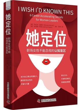 她定位:职场女不能忽视的认知盲区:6 career-accelerating secrets for women leaders布伦达·温西尔 社会科学书籍