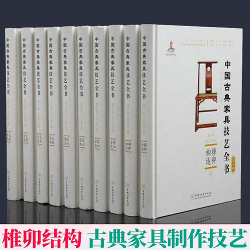 中国古典家具技艺全书 套装10册 宋代明清代明清古典实木家具制作技艺 榫卯结构实物测绘CAD图部件详解 中式古典家具木工书籍