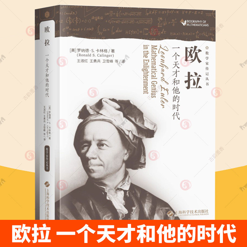 欧拉 一个天才和他的时代 数学家传记丛书 [美]罗纳德·S.卡林格 9787547873823 上海科学技术出版社