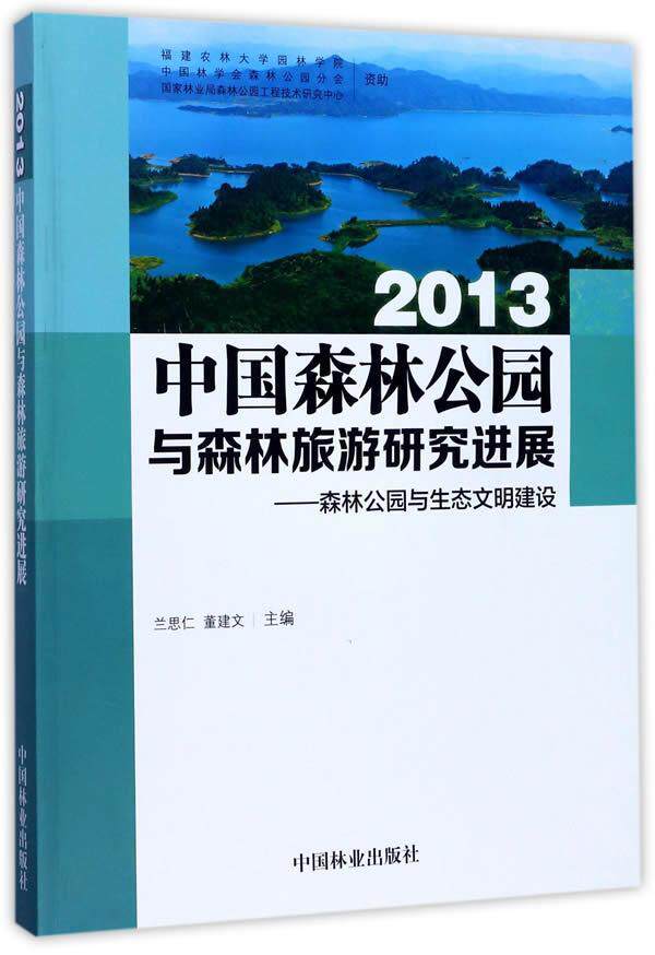 中国森林公园与森林旅游研展:森林公园主能和国家公园建设:2013书