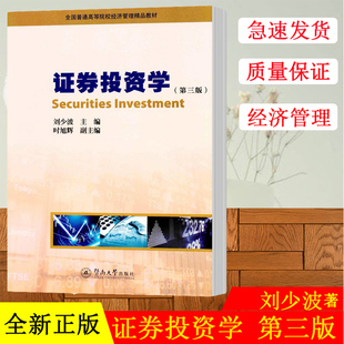 【现货包邮】证券投资学第三版 刘少波 主编 时旭辉 副主编 大学教材大中专 证券金融股票经济管理书籍 暨南大学出版社
