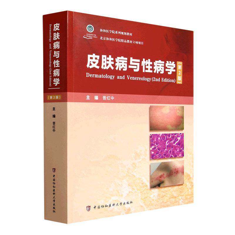 皮肤病与性病学（第2版）晋红中 编著 协和医学院系列规划教材 9787567925922 中国协和医科大学出版社 图书书籍
