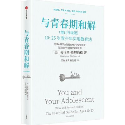 与青春期和解 10-25岁青少年实用教育法 增订升级版 劳伦斯 斯坦伯格著 青春期教育宝典，陪孩子顺利度过情绪风暴 中信 正版