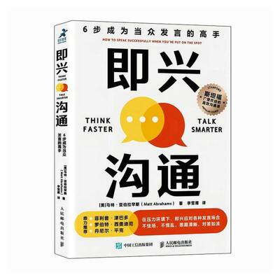 即兴沟通:6步成为当众发言的高手:how to speak successfully when you're put on the spot马特·亚伯拉罕斯 励志与成功书籍
