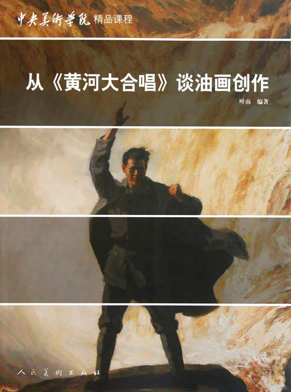 从黄河大合唱谈油画创作 叶南 中央美术学院课程油画艺术材料手绘油画